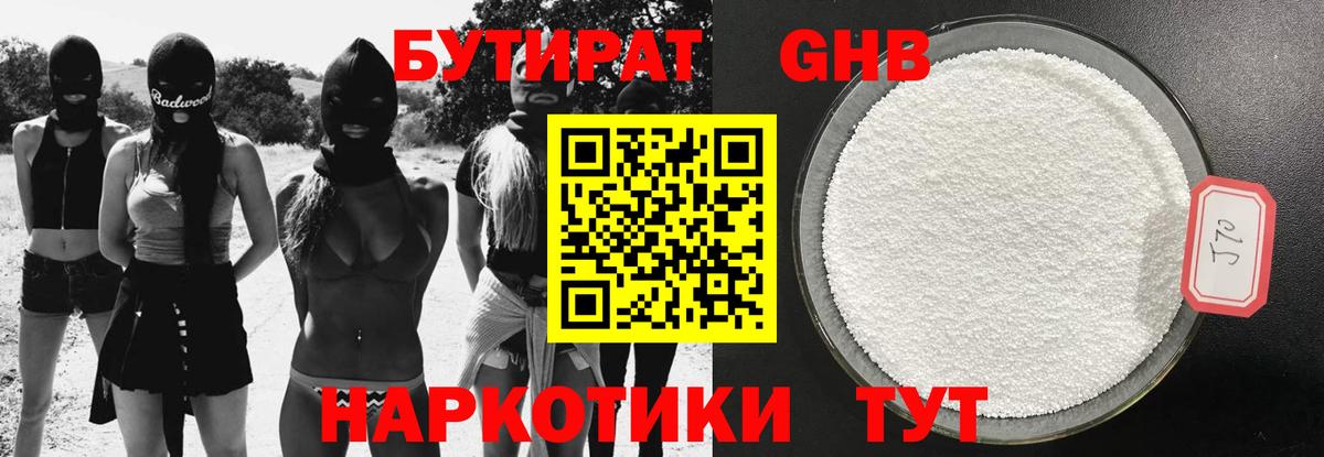 Бутират  Бутират GHB  Вход с VPN  Удомля 